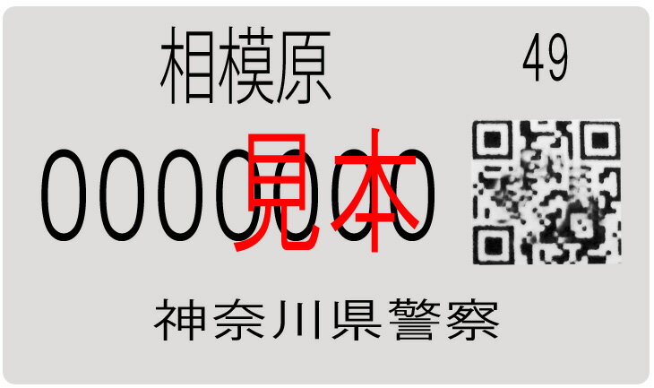 防犯登録
