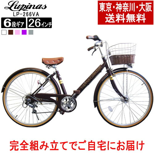 【東京・神奈川・大阪送料無料！】【完成品配送】自転車 26インチ おしゃれ Lupinus(ルピナス)LP-266VA-Kシティサイクル LEDオートライト シマノ製6段変速