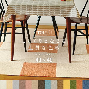 東リ タイルカーペット 約40×40cm ラグ 日本製 裏面吸着 パネルカーペット ファブリックフロア アタック270 (Y) AK270 キャンバスファイン スマイフィール 無地 おしゃれ 床暖 洗える ペット対応 防ダニ 防音 防炎 制電 横ズレしない 置くだけ ペットマット