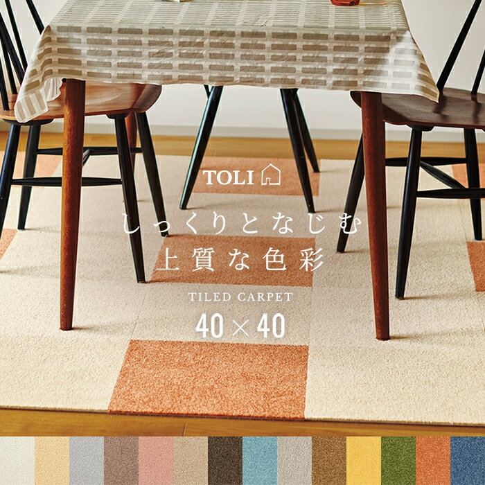 東リ タイルカーペット 約40×40cm 裏面吸着 パネルカーペット