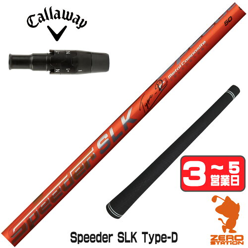【1年間保証付】 Fujikura フジクラ Speeder SLK Type-D スピーダー 短尺 キャロウェイ 用互換 スリーブ付きシャフト [QUANTUM/ELYTE] ゴルフシャフト （スリーブシャフト スリーブ装着 ドライバーシャフト スリーブ付シャフト）