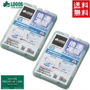 送料無料 お買い得2個セット LOGOS/ロゴス 倍速凍結・氷点下パック Mサイズ 81660642 保冷剤 冷凍保存 長時間 冷蔵、冷凍庫の食材を守ります バイク好き ギフト あす楽対応