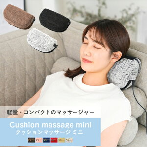 【即納】クッションマッサージャー ミニ 軽量 首 肩こり コンパクト ギフト マッサージ マッサージ器 腰痛 プレゼント 母の日