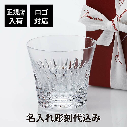 【正規店入荷】【ロゴ対応】【名入れ代込】バカラ Baccarat ティアラ タンブラー Baccarat 名入れ ギフト プレゼント 誕生日 記念日 グラス 父の日 法人記念品 ブランド 人気 創業記念 名前 刻印 周年 永年勤続 社内表彰 退職 ホールインワン 正規品 フランス 還暦 2021