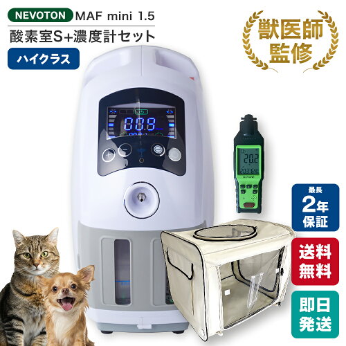 【獣医師監修 即日発送】酸素室 3点セット S｜セット割8,000円＋2,500円クーポン＋ポイント2倍｜MAF mini 1.5＋酸素室＋酸素濃度計 ペット用 酸素発生器 酸素濃縮器 酸素ハウス 小型犬 中型犬 猫 うさぎ 在宅酸素 ペット介護