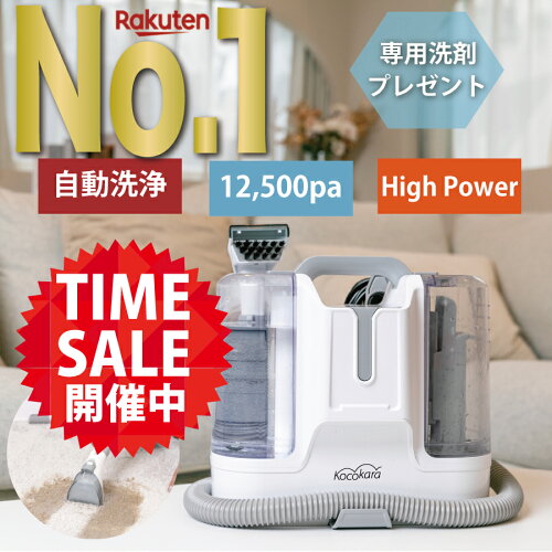 【マラソン期間限定セール開催 !! 】【楽天1位獲得!!】＼最新モデル／ Kocokara カーペットクリーナー 【専用洗剤プレゼント】 カーペット洗浄機 バキュームクリーナー スポットクリーナー 布製品 洗濯機 カーペット リンサー クリーナー クリーニング 絨毯 ラグ ソファ