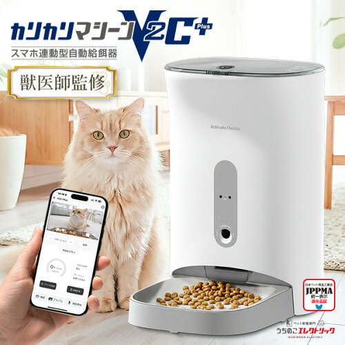 【本日P最大9倍】 獣医師監修 自動給餌器 スマホ操作 カメラ付き 5gプロペラ付き シリーズ最高傑作 カリカリマシーンV2C Plus 猫 犬 自動餌やり機 給餌器 ペット 乾燥剤 密閉 ロック 蓋が閉まる 洗える 見守りカメラ