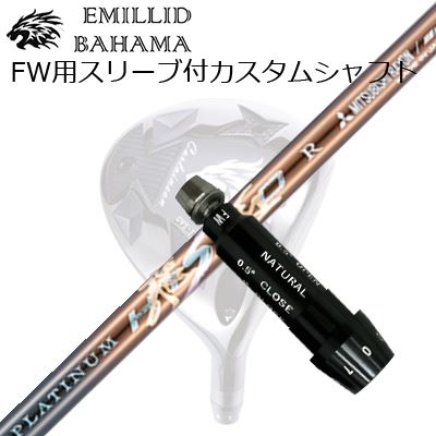 スリーブ付カスタムシャフトエミリッドバハマ CVS フェアウェイウッド ワークスゴルフ・ダイナゴルフ プラチナ飛匠SLEEVE & SHAFT for Emillid Bahama CVS FW WORKSGOLF/DYNAGOLF PLATINUM HISHO