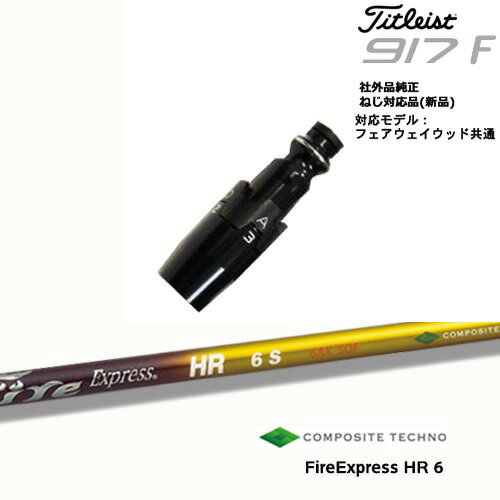 Titleist タイトリストFW フェアウェイウッド共用 非純正スリーブ付 汎用品 FireExpress HR6 エイチアール6 コンポジットテクノ OVDオリジナル 代引NG