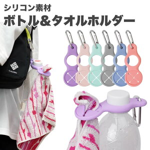 【動画あり】 ペットボトル ホルダー タオルホルダー 2個セット ドリンク タオル ホルダー カラビナ付属 アウトドア 持ち運び 登山 キャンプ レジャー PR-PETTOWHOL【メール便 送料無料】