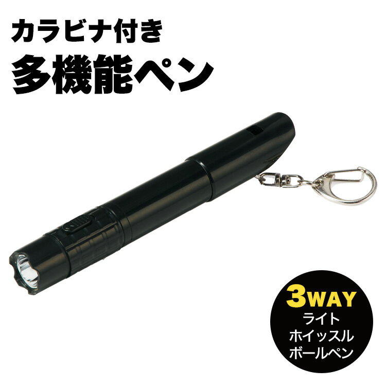 多機能 ボールペン ライト ホイッスル カラビナ
