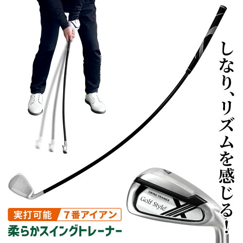 ゴルフ スイング 練習器具 スイングトレーナー 柔らかシャフト 7番アイアン クラブ スイング練習 ゴルフ練習用品 トレーニング器具 スイング矯正 素振り しなり リズム 室内 屋外 打てる練習用アイアン