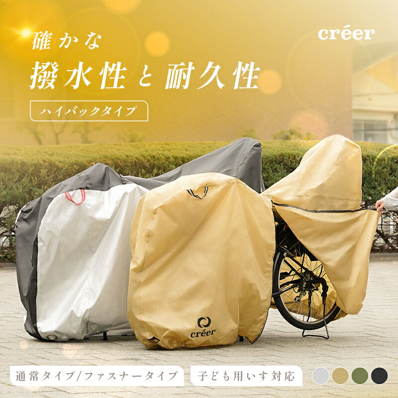 自転車カバー クレエ サイクルカバー 後ろ子供乗せ対応 厚手 防水