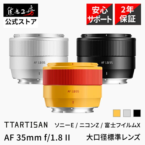 【楽天ランキング1位】TTArtisan AF 35mm F1.8 II ( ソニーEマウント ニコンZマウント 富士フイルムXマウント ) APS-C 単焦点レンズ 国内正規品 保証2年 標準 交換レンズ 大口径 ブラック シルバー オレンジ 銘匠光学 焦点工房