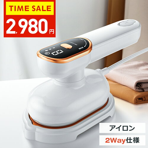 48H限定！クーポンで2,980円【楽天1位】 スチームアイロン アイロン ハンディ 衣類 スチーマー ハンディアイロン 2WAY 18g/minパワー 広いアイロン面 アイロン スチーム 強力スチーム 15秒立上り 7分連続稼働 軽量 恒温 シワ伸ばし 除菌 除臭 110ml大容量 父の日