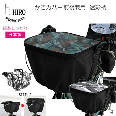 ［在庫限り］自転車 後ろかごカバー 大型　31リットル 2段式 前後兼用( 縦向き前用センターバスケット対応) 日本製 HIRO(ヒロ) 自転車 強撥水加工迷彩 カモフラ (グリーン・白黒) 子乗せ前をかごに付け替えた際にも