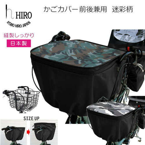［在庫限り］自転車 後ろかごカバー 大型　31リットル 2段式 前後兼用( 縦向き前用センターバスケット対応) 日本製 HIRO(ヒロ) 自転車 強撥水加工迷彩 カモフラ (グリーン・白黒) 子乗せ前をかごに付け替えた際にも