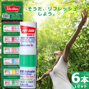 ヤードム ポイシアン 正規品 [6本×1セット] タイ 嗅ぎ 鼻 ミント メンソール ユーカリ ペパーミント お買い物マラソン POY-SIAN 頭痛 鼻づまり 眠気 リフレッシュ 乗り物酔い アロマ 漢方 レモングラス ボルネオール オレンジピール ベルガモット
