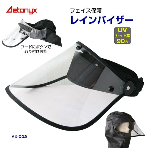 レインバイザー UVカット サンバイザー 透明 AX-002 レインポンチョ 自転車 防水 安全クリア 透明 防護 ツバ広 男女兼用 レイン コート 自転車 顔 濡れ ない 可動式 ax AETONYX 公式 アエトニクス
