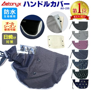 ＼5/27(水)09:59まで！最大P30％還元！／【楽天1位獲得】自転車 ハンドルカバー 防水 uv 日除け 夏 オールシーズン おしゃれ かわいい 自転車カバー 紫外線対策 電動自転車 AX-235 ボア 取り外し 反射帯 レイングッズ レイン カバー 雨対策 アエトニクス