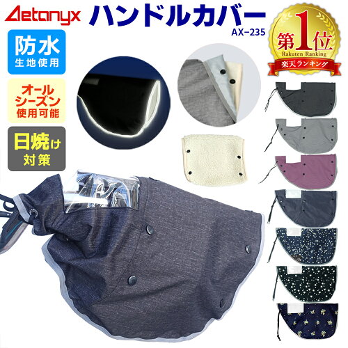 ＼5/27(水)09:59まで！最大P30％還元！／【楽天1位獲得】自転車 ハンドルカバー 防水 uv 日除け 夏 オールシーズン おしゃれ かわいい 自転車カバー 紫外線対策 電動自転車 AX-235 ボア 取り外し 反射帯 レイングッズ レイン カバー 雨対策 アエトニクス