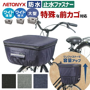 ワイド 大型 2段式 防水 前かごカバー 自転車 前カゴカバー 防水 大きめ おしゃれ ワンタッチ AX-715 大きい 大型 特大カゴ BIG サイズ 止水ファスナー 撥水 容量アップ レインカバー 電動自転車 レイングッズ 雨 通勤 通学 反射帯 ax AETONYX 恐竜 公式 アエトニクス