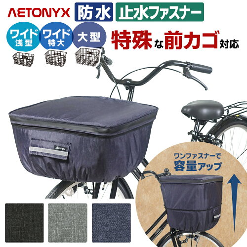 ワイド 大型 2段式 防水 前かごカバー 自転車 前カゴカバー 防水 大きめ おしゃれ ワンタッチ AX-715 大きい 大型 特大カゴ BIG サイズ 止水ファスナー 撥水 容量アップ レインカバー 電動自転車 レイングッズ 雨 通勤 通学 反射帯 ax AETONYX 恐竜 公式 アエトニクス