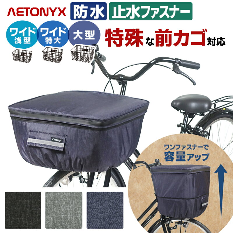 自転車 前かごカバー 大型 2段式 防水 止水ファスナー 容量アップ