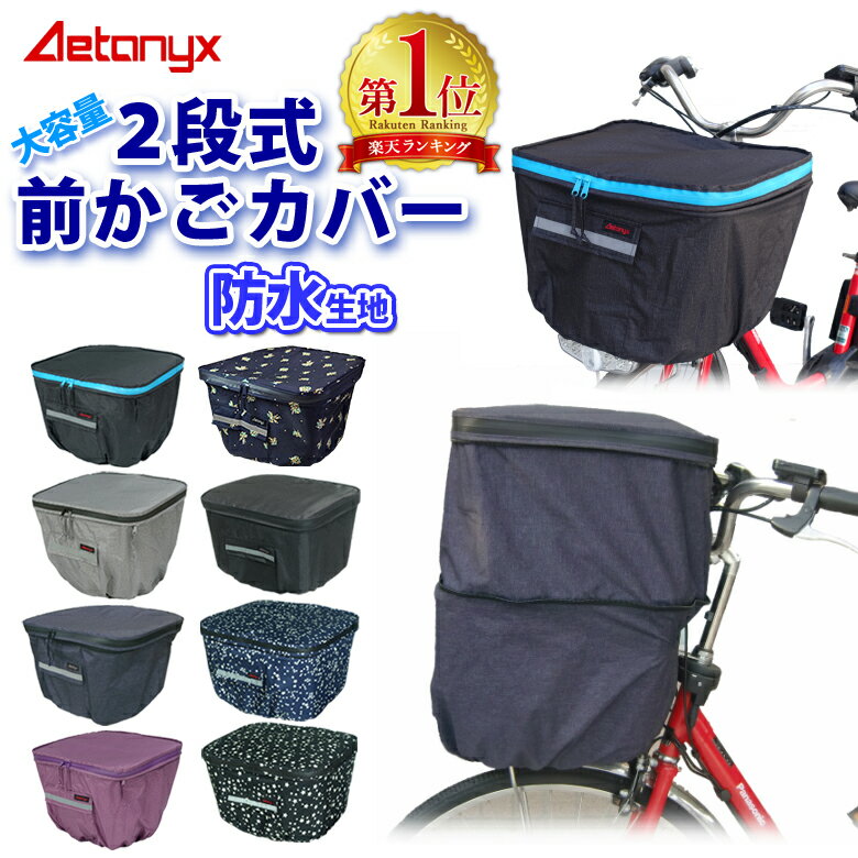自転車カゴカバー 前かご 防水 止水ファスナー 容量アップ