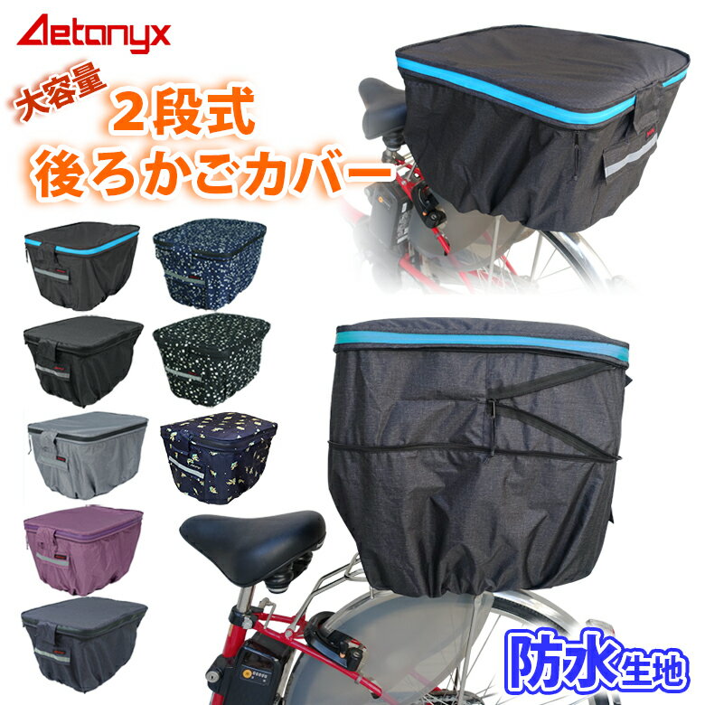 自転車カゴカバー 後ろかご 防水 撥水 二段式 容量アップ レインカバー