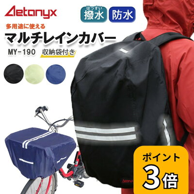 【P3倍 5/18〜24H】防水 マルチレインカバー MY-190 自転車 前かご 後かご カゴカバー レイン カバー かぶせる 多用途 かばん リュック バッグ 荷物 大きい 雨の日 雨除け 撥水 シンプル 学生 通学 反射帯 ax AETONYX 恐竜 公式 アエトニクス