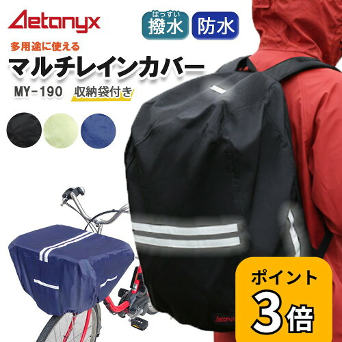 【P3倍 5/18〜24H】防水 マルチレインカバー MY-190 自転車 前かご 後かご カゴカバー レイン カバー かぶせる 多用途 かばん リュック バッグ 荷物 大きい 雨の日 雨除け 撥水 シンプル 学生 通学 反射帯 ax AETONYX 恐竜 公式 アエトニクス