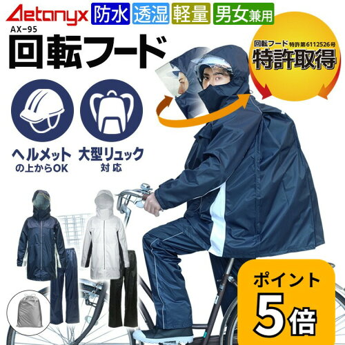 【P5倍 5/25〜24H】 回転フード レインコート 自転車 通学 透湿 防水 カッパ レインウェア 上下 セット リュック対応 AX-95 大きいサイズ 男女兼用 軽量 メッシュ 高校生 メンズ レディース 通勤 150 160 耐水圧10000 学生用 公式 アエトニクス