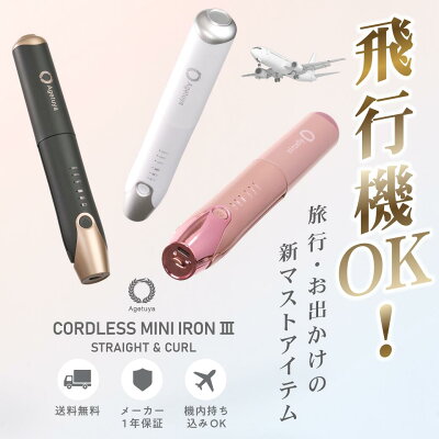 【ZIPで紹介！旅行神アイテム2位】【コードレス ストレート ヘアアイロン 機内持ち込み可】アゲツヤ コードレス ミニ ヘアアイロン3 機内持ち込み可能 ストレートアイロン コードレスヘアアイロン バッテリー取り外し