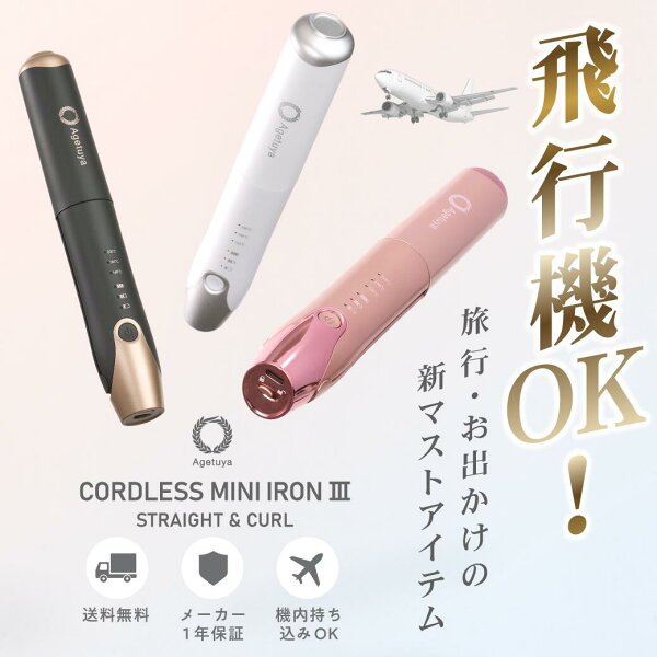 【ZIPで紹介！旅行神アイテム2位】【コードレス ストレート ヘアアイロン 機内持ち込み可】アゲツヤ コードレス ミニ ヘアアイロン3 機内持ち込み可能 ストレートアイロン コードレスヘアアイロン バッテリー取り外し