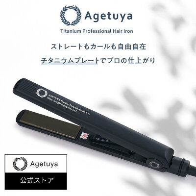 【1年保証】【 公式 | 送料無料 | アゲツヤ 】 AGETUYA ヘアアイロン チタニウム MAX220℃ ストレートアイロン カールアイロン 口コミ クチコミ 2way ヘアーアイロン コテ