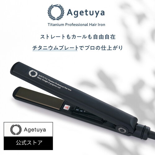 【1年保証】【 公式 | 送料無料 | アゲツヤ 】 AGETUYA ヘアアイロン チタニウム MAX220℃ ストレートアイロン カールアイロン 口コミ クチコミ 2way ヘアーアイロン コテ