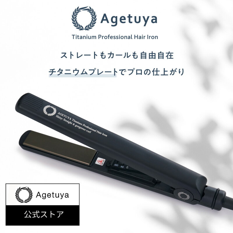 AGETUYA ストレートヘアアイロン カールアイロン 2way チタニウム MAX220℃