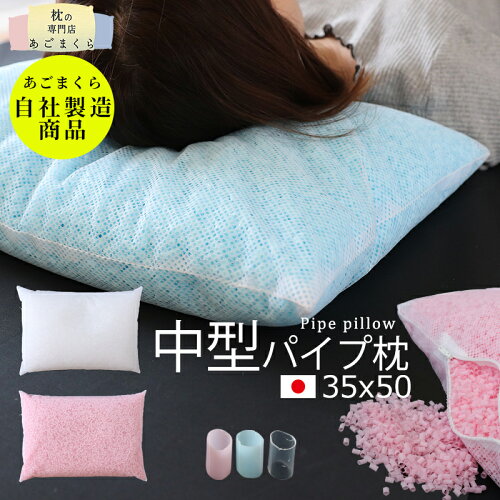 【中型】枕 パイプ 35×50 中型 日本製 洗える枕 高さ調節 中材 中身 清潔 衛生的 まくら 洗える ウォッシャブル 丸洗い 横向き 寝返り 肩こり 国産 おすすめ 選び方 ブルー ピンク 旅館 業務用 ホテル いびき 睡眠 パイプ 首