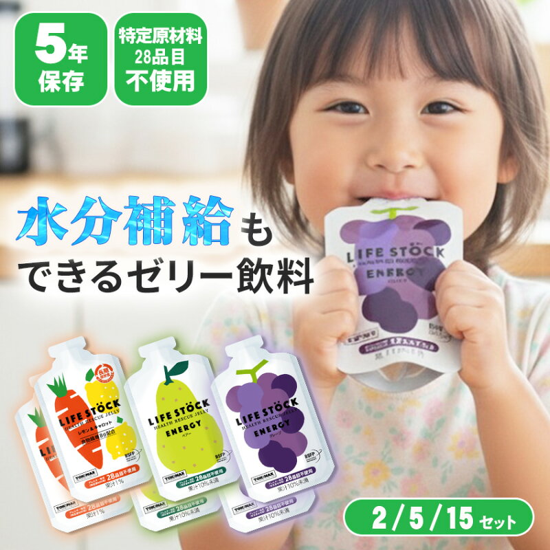 LIFESTOCK 非常食セット ゼリー 5年保存 3種類