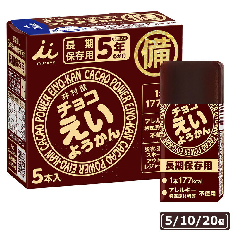 井村屋 羊羹 チョコえいようかん 5年保存 55g×5本入