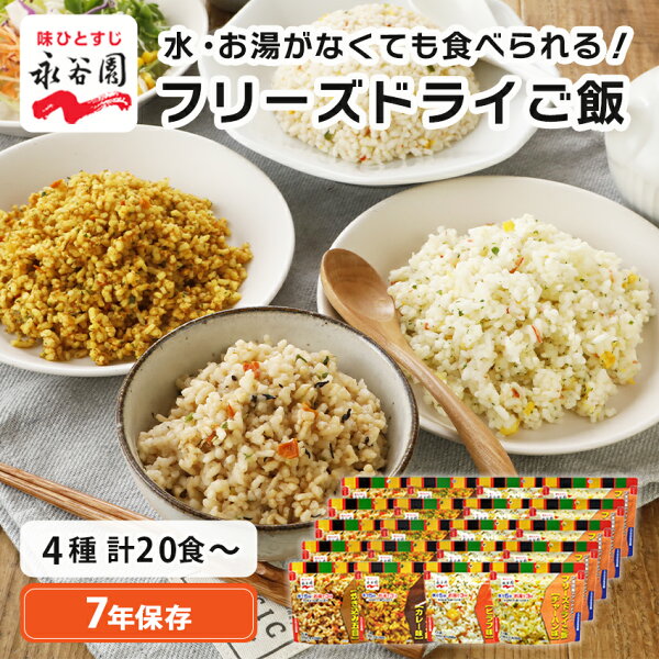 永谷園 非常食 セット 7年保存 水なしで食べれる フリーズドライご飯 国産米 お湯で3分 保存食 ごはん 防災 送料無料 4種類 ×5 ×10 ×15 ×25セット