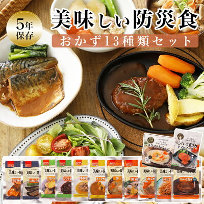 非常食 セット おかず 5年保存 美味しい防災食 人気の13種類セット 防災食セット アルファーフーズ レトルト 長期保存 おすすめ 保存食 防災セット 1set 2set