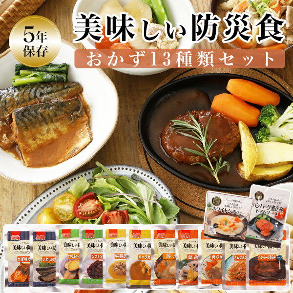 非常食 セット おかず 5年保存 美味しい防災食 人気の13種類セット 防災食セット アルファーフーズ レトルト 長期保存 おすすめ 保存食 防災セット 1set 2set