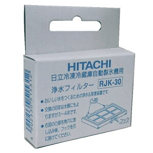 日立 HITACHI 純正 浄水フィルター RJK-30 ※1個入り［ヒタチ 冷蔵庫自動製氷用］【売れ筋】【オススメ】
