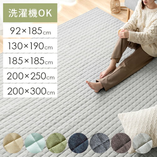 【5/14まで最大3,500円OFFクーポン配布中】 ラグ マット 洗える ラグマット らぐ カーペット 北欧 夏用 夏用ラグ 夏ラグ マット 夏 おしゃれ スウェット センターラグ 130×190 185×185 200×250 200×300 3畳 西海岸 正方形 長方形 リビングラグ 無地 キルト