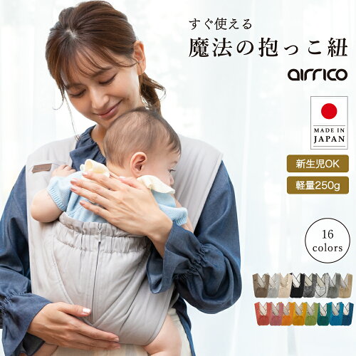 【助産師おすすめ】エアリコ 抱っこ紐 日本製 ｜新生児 首すわり前 コンパクト 軽量 クロス型 サイズ保証 洗える 抱っこひも 魔法の抱っこ紐｜ サイズ交換無料 送料無料 ｜出産祝い 人気 おすすめ ｜ヒップシート の代わりに｜ 夏 快適 蒸れない