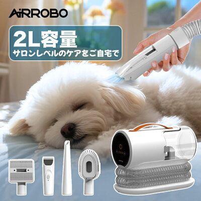 【選べる特典付き】ペット バリカン 掃除機 AIRROBO PG100 強力吸引 静音 2L大容量 犬 猫 ペット用 グルーミング掃除機 4点セット クリーナー 電動バリカン 自動吸引 3段階吸引 ペット美容器 トリミング バリカン 猫 小型犬 中型犬