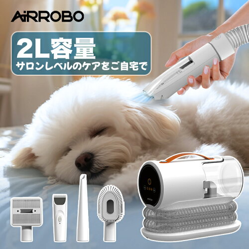 【選べる特典付き】ペット バリカン 掃除機 AIRROBO PG100 強力吸引 静音 2L大容量 犬 猫 ペット用 グルーミング掃除機 4点セット クリーナー 電動バリカン 自動吸引 3段階吸引 ペット美容器 トリミング バリカン 猫 小型犬 中型犬