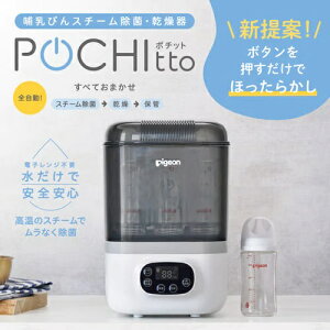 ピジョン 哺乳びんスチーム除菌・乾燥器 POCHItto ポチット 0ヶ月～ 哺乳瓶 除菌 乾燥 赤ちゃん ベビー 新生児 出産準備 プレゼント お祝い 出産祝い Pigeon 1030195